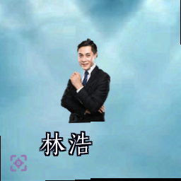 林浩